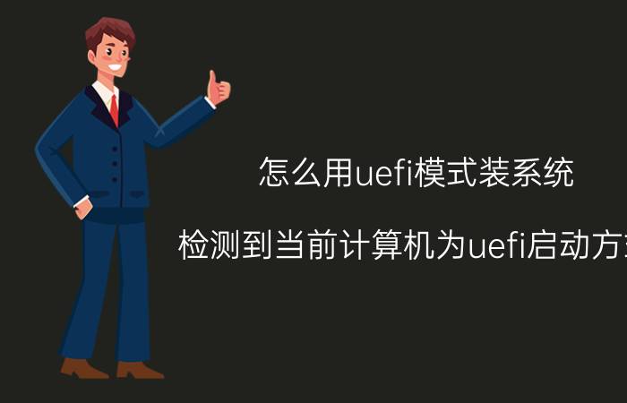 怎么用uefi模式装系统 检测到当前计算机为uefi启动方式？